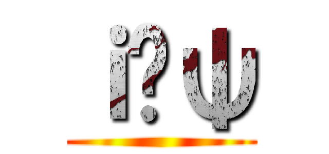 ｉ̔ψ ()