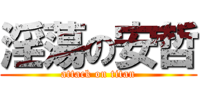 淫蕩の安哲 (attack on titan)