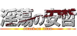 淫蕩の安哲 (attack on titan)