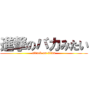 進撃のバカみたい (attack on titan)