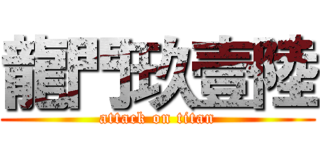 龍門玖壹陸 (attack on titan)