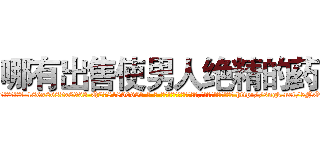 哪有出售使男人绝精的药 (哪有出售使男人绝精的药【电-186x2687x6963-Q278180069元-吉-药-业】我们做的是长期生意,靠的是老客户长期支持 http://sngk.net/5NO1Rk
)