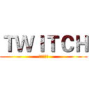 ＴＷＩＴＣＨ (鄰居水哥哥)