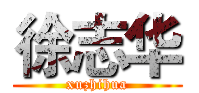 徐志华 (xuzhihua)