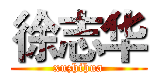 徐志华 (xuzhihua)