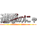 進撃のにゃ (attack on titan)