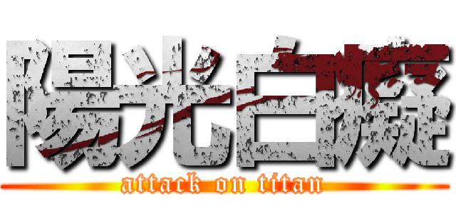 陽光白癡 (attack on titan)