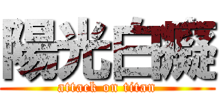 陽光白癡 (attack on titan)