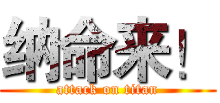 纳命来！ (attack on titan)