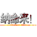 纳命来！ (attack on titan)