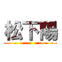 松下陽 ()