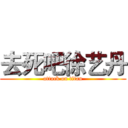 去死吧徐艺丹 (attack on titan)