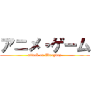アニメ・ゲーム (attack on Everyday)