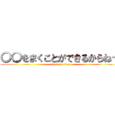 〇〇をまくことができるからねー (attack on titan)