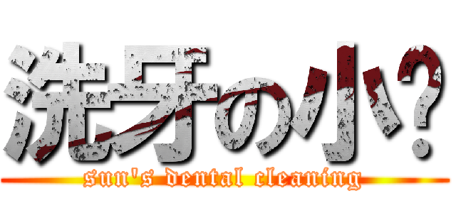 洗牙の小嗓 (sun\'s dental cleaning)