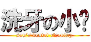 洗牙の小嗓 (sun\'s dental cleaning)