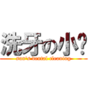 洗牙の小嗓 (sun\'s dental cleaning)