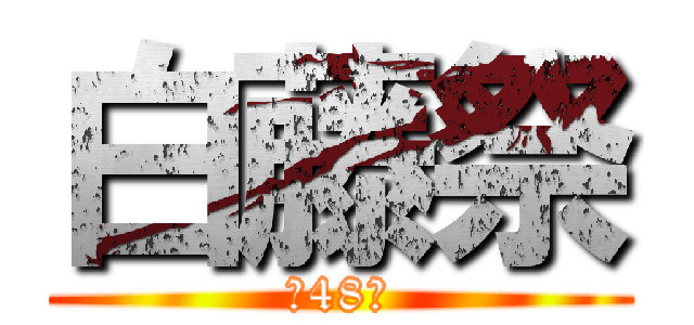 白藤祭 (第48回)