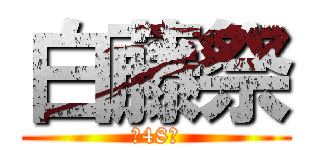 白藤祭 (第48回)