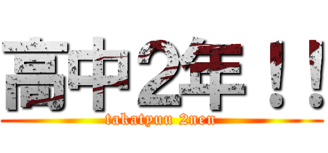 高中２年！！ (takatyuu 2nen)