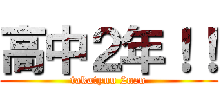 高中２年！！ (takatyuu 2nen)