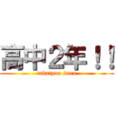 高中２年！！ (takatyuu 2nen)