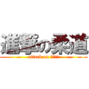 進撃の柔道 (attack on ＪＵＤＯ)