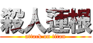 殺人蓮根 (attack on titan)