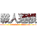 殺人蓮根 (attack on titan)
