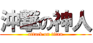 沖撃の神人 (attack on titan)