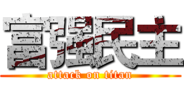 富强民主 (attack on titan)