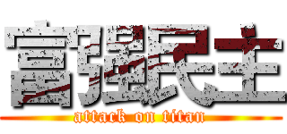 富强民主 (attack on titan)