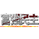 富强民主 (attack on titan)