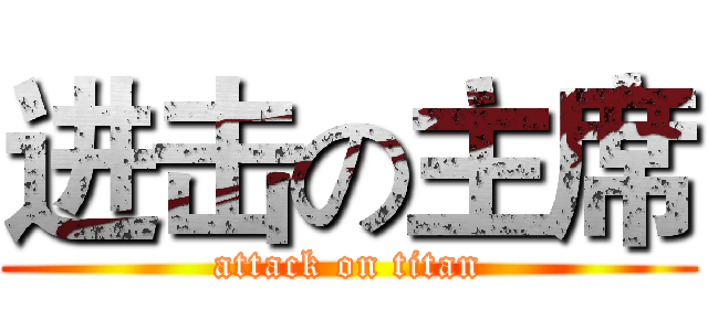 进击の主席 (attack on titan)