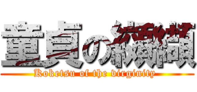童貞の纐纈 (Koketsu of the virginity )