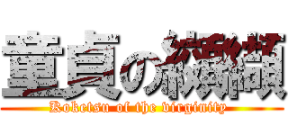 童貞の纐纈 (Koketsu of the virginity )