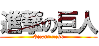 進撃の巨人 (Cleanliness)