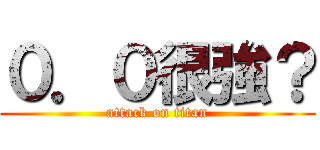０．０很強？ (attack on titan)
