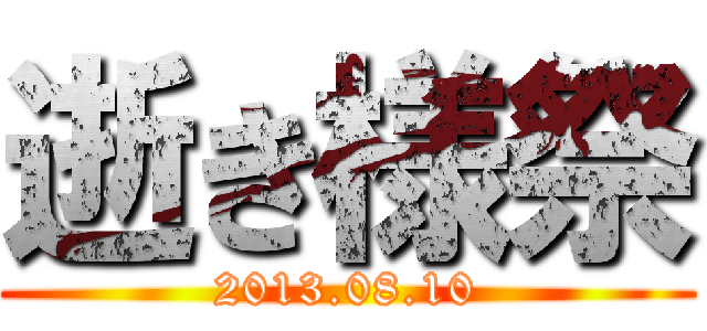 逝き様祭 (2013.08.10)