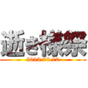 逝き様祭 (2013.08.10)