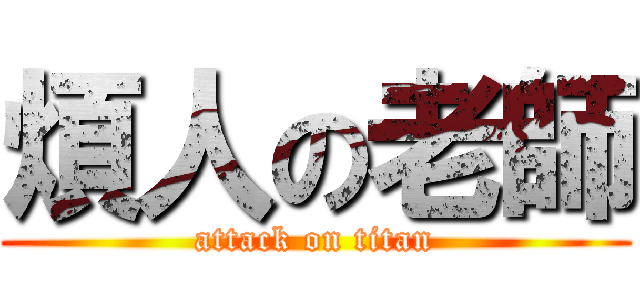 煩人の老師 (attack on titan)