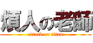 煩人の老師 (attack on titan)