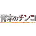 青木のチンコ (aoki no tinko)