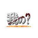 我の爱 (attack on titan)