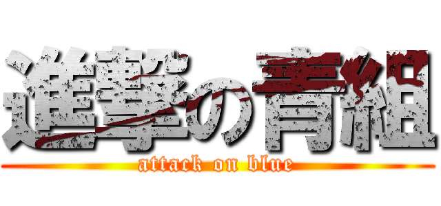 進撃の青組 (attack on blue)