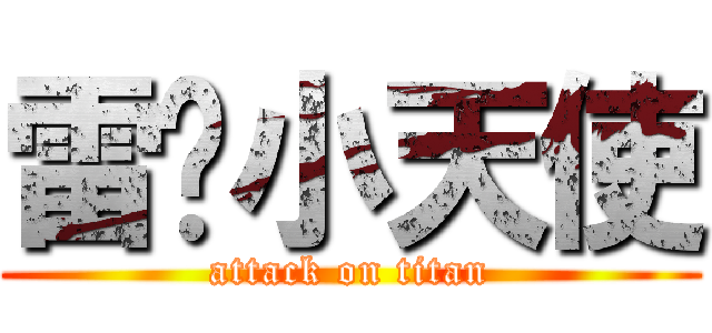 雷萨小天使 (attack on titan)