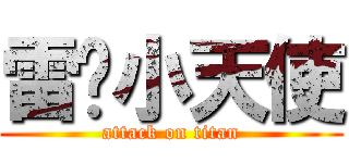 雷萨小天使 (attack on titan)