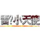 雷萨小天使 (attack on titan)