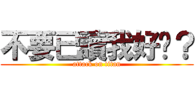 不要已讀我好嗎？ (attack on titan)