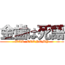 金歯は死語 (WAR  ECONOMY)